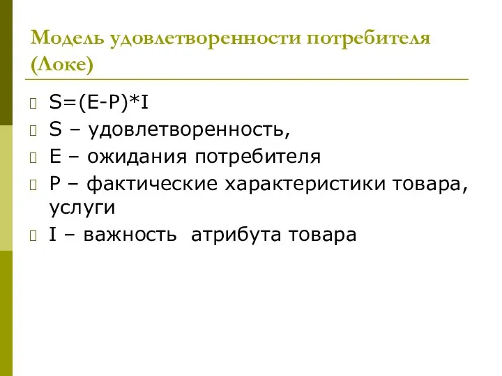 Модель удовлетворенности потребителя (Локе) S=(E-P)*I S – удовлетворенность, E –