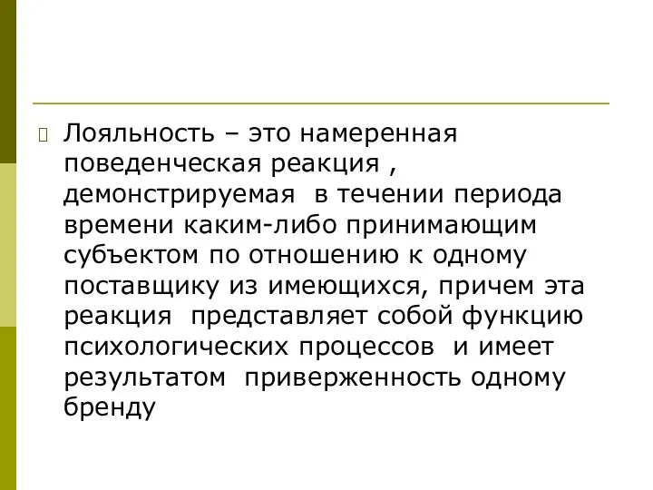 Лояльность – это намеренная поведенческая реакция , демонстрируемая в течении