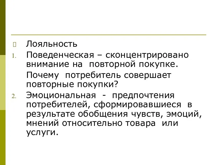 Лояльность Поведенческая – сконцентрировано внимание на повторной покупке. Почему потребитель