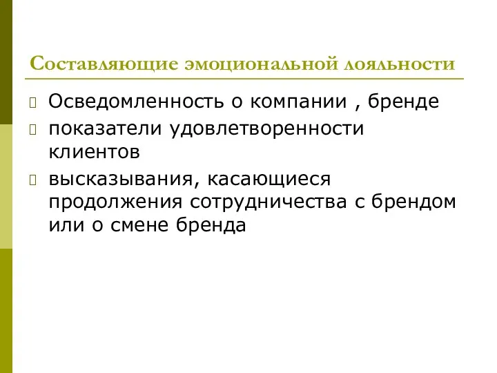 Составляющие эмоциональной лояльности Осведомленность о компании , бренде показатели удовлетворенности