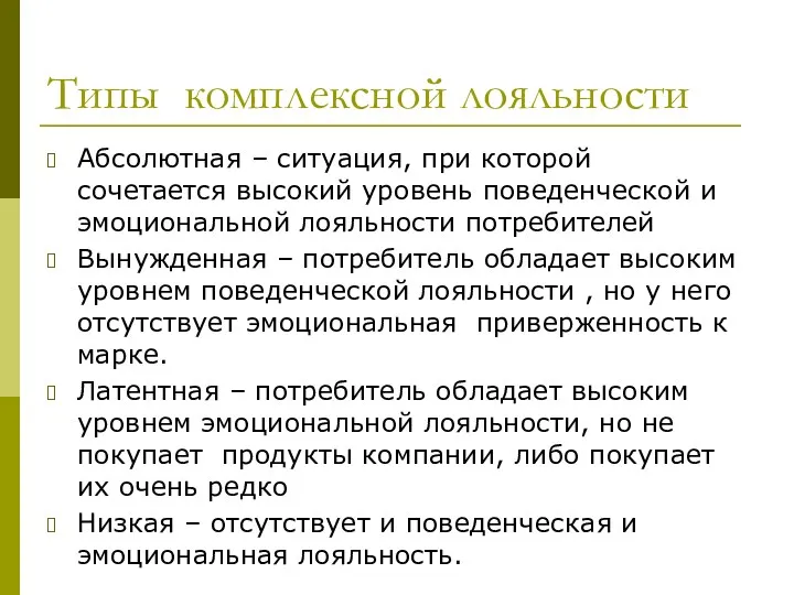 Типы комплексной лояльности Абсолютная – ситуация, при которой сочетается высокий