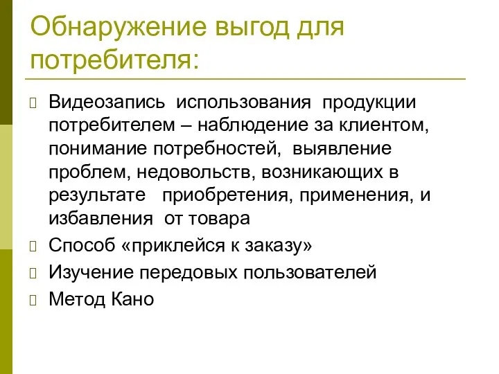 Обнаружение выгод для потребителя: Видеозапись использования продукции потребителем – наблюдение