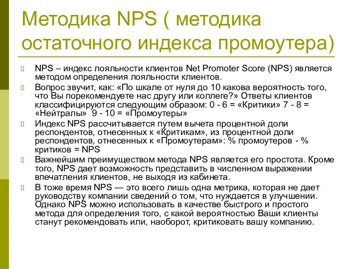 Методика NPS ( методика остаточного индекса промоутера) NPS – индекс