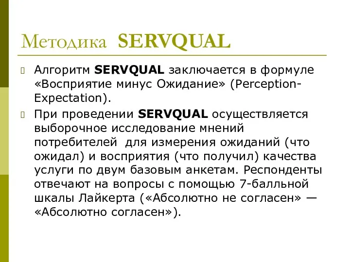 Методика SERVQUAL Алгоритм SERVQUAL заключается в формуле «Восприятие минус Ожидание»