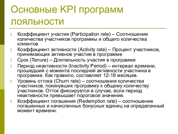 Основные KPI программ лояльности Коэффициент участия (Participation rate) – Соотношение