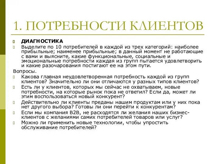 1. ПОТРЕБНОСТИ КЛИЕНТОВ ДИАГНОСТИКА Выделите по 10 потребителей в каждой