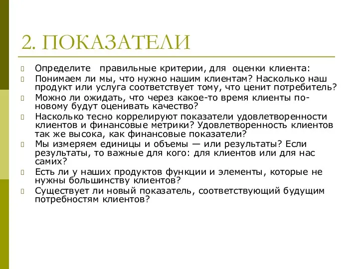 2. ПОКАЗАТЕЛИ Определите правильные критерии, для оценки клиента: Понимаем ли