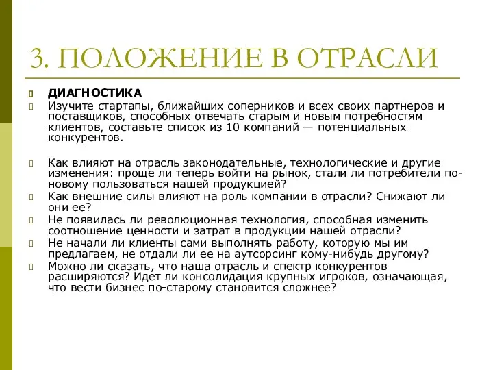 3. ПОЛОЖЕНИЕ В ОТРАСЛИ ДИАГНОСТИКА Изучите стартапы, ближайших соперников и