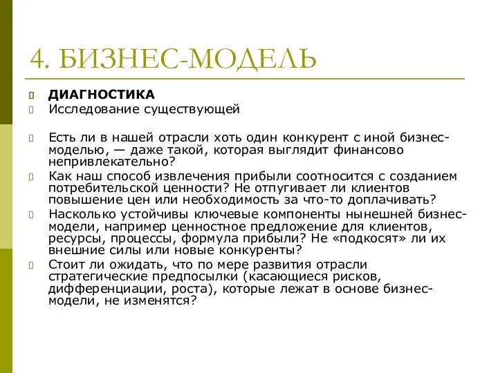 4. БИЗНЕС-МОДЕЛЬ ДИАГНОСТИКА Исследование существующей Есть ли в нашей отрасли