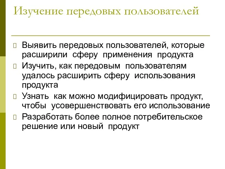 Изучение передовых пользователей Выявить передовых пользователей, которые расширили сферу применения