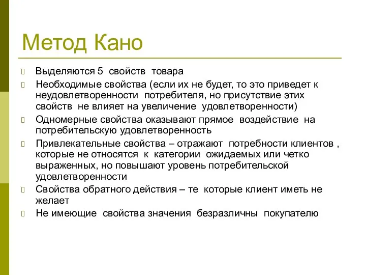 Метод Кано Выделяются 5 свойств товара Необходимые свойства (если их