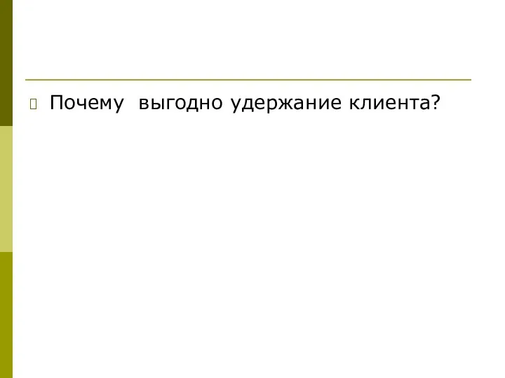 Почему выгодно удержание клиента?