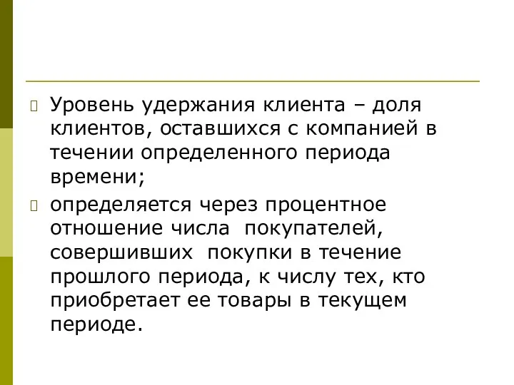 Уровень удержания клиента – доля клиентов, оставшихся с компанией в