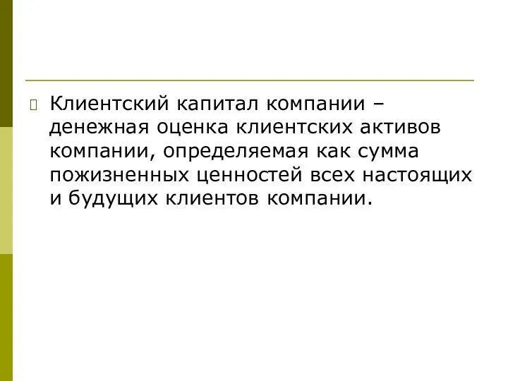 Клиентский капитал компании – денежная оценка клиентских активов компании, определяемая