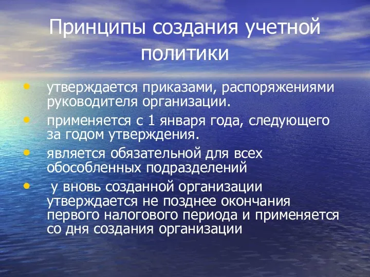 Принципы создания учетной политики утверждается приказами, распоряжениями руководителя организации. применяется