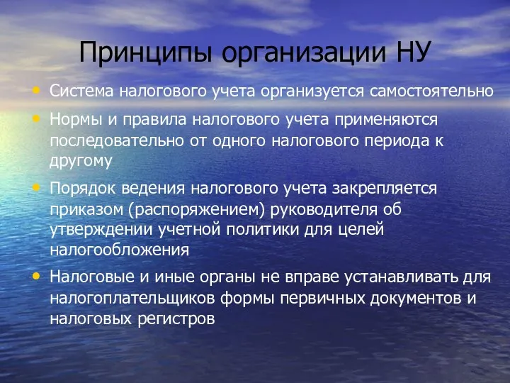 Принципы организации НУ Система налогового учета организуется самостоятельно Нормы и