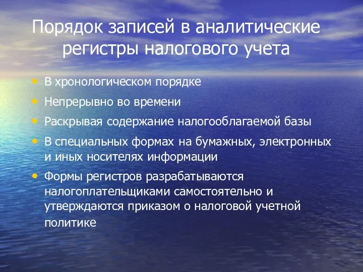 Порядок записей в аналитические регистры налогового учета В хронологическом порядке