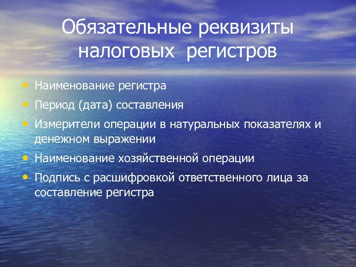 Обязательные реквизиты налоговых регистров Наименование регистра Период (дата) составления Измерители