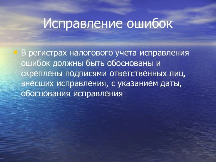 Исправление ошибок В регистрах налогового учета исправления ошибок должны быть