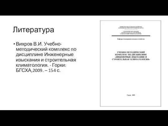 Литература Вихров В.И. Учебно-методический комплекс по дисциплине Инженерные изыскания и