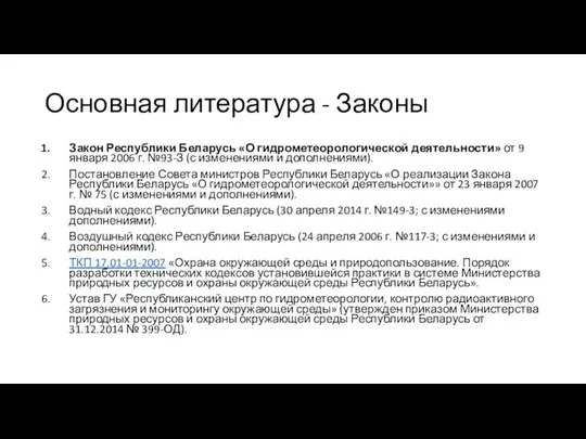 Основная литература - Законы Закон Республики Беларусь «О гидрометеорологической деятельности»