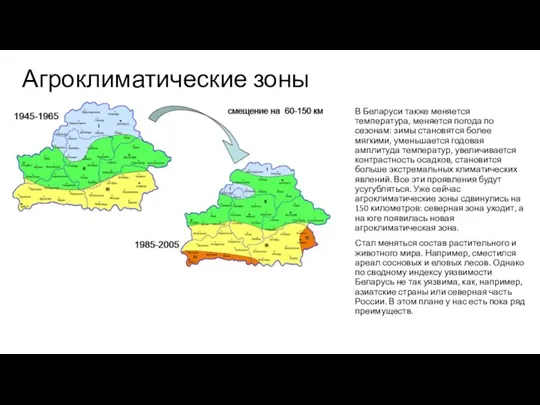 Агроклиматические зоны В Беларуси также меняется температура, меняется погода по