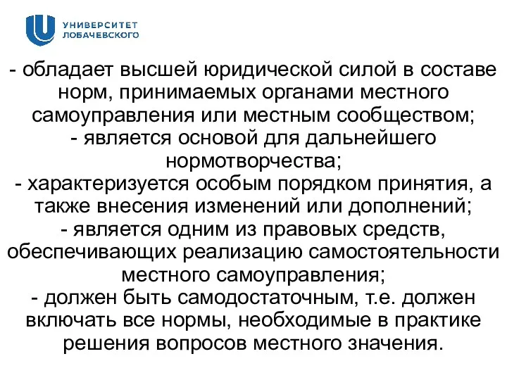 - обладает высшей юридической силой в составе норм, принимаемых органами