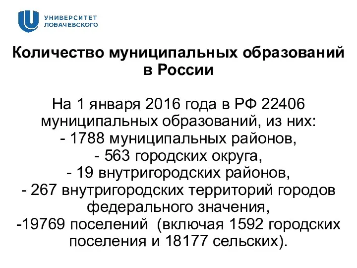 Количество муниципальных образований в России На 1 января 2016 года