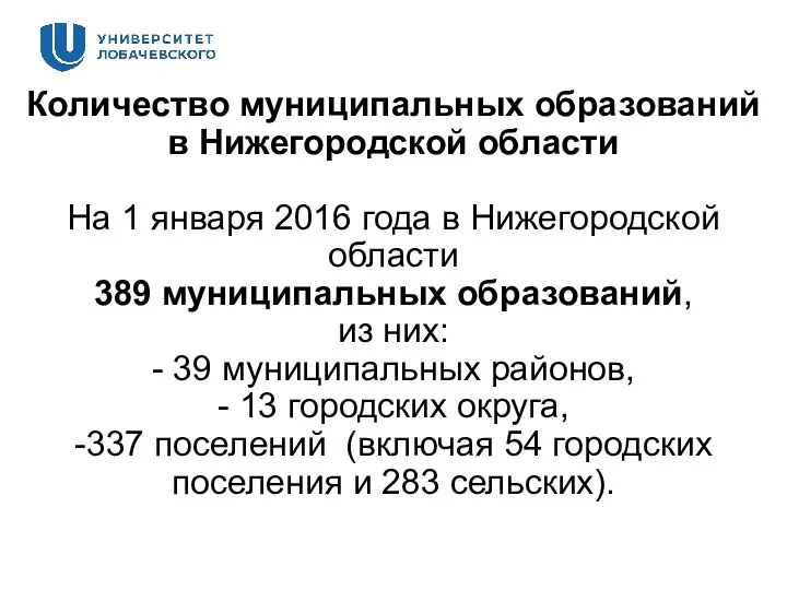 Количество муниципальных образований в Нижегородской области На 1 января 2016