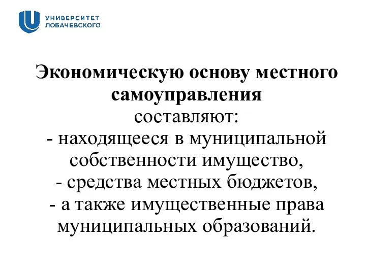 Экономическую основу местного самоуправления составляют: - находящееся в муниципальной собственности