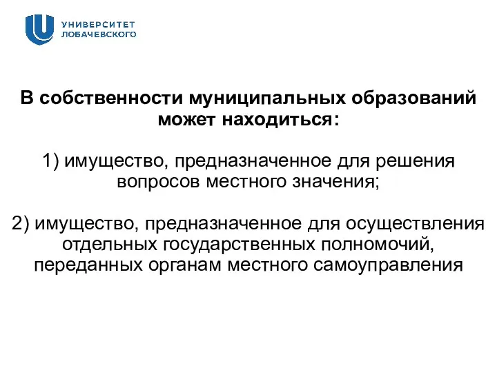 В собственности муниципальных образований может находиться: 1) имущество, предназначенное для