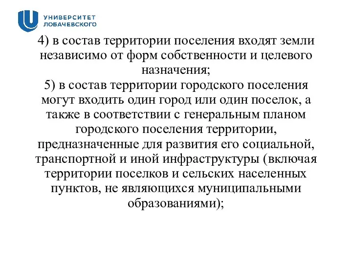 4) в состав территории поселения входят земли независимо от форм