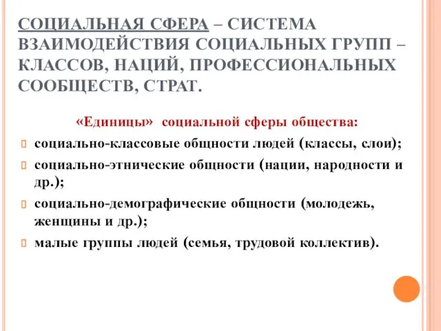 СОЦИАЛЬНАЯ СФЕРА – СИСТЕМА ВЗАИМОДЕЙСТВИЯ СОЦИАЛЬНЫХ ГРУПП – КЛАССОВ, НАЦИЙ,