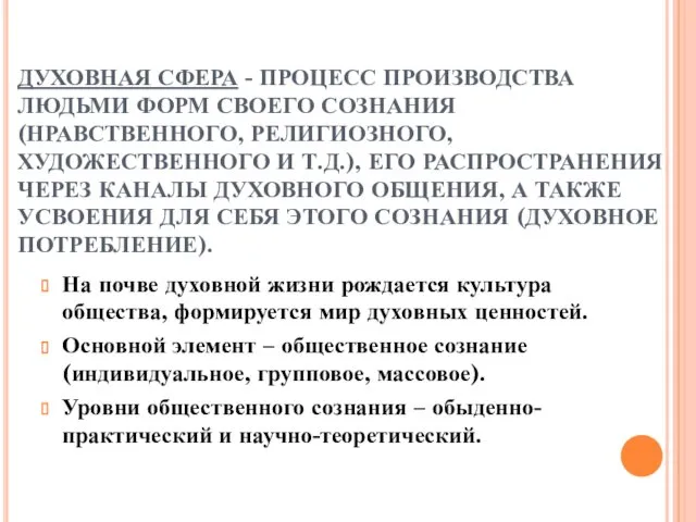 ДУХОВНАЯ СФЕРА - ПРОЦЕСС ПРОИЗВОДСТВА ЛЮДЬМИ ФОРМ СВОЕГО СОЗНАНИЯ (НРАВСТВЕННОГО,