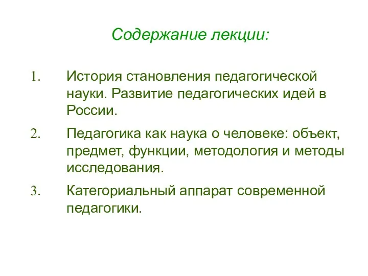 Содержание лекции: История становления педагогической науки. Развитие педагогических идей в