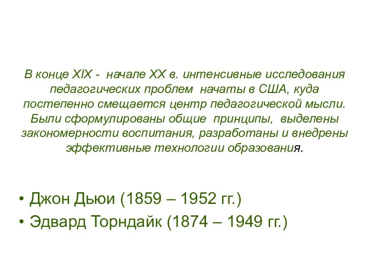 В конце XIX - начале XX в. интенсивные исследования педагогических проблем начаты в