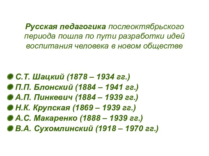 Русская педагогика послеоктябрьского периода пошла по пути разработки идей воспитания человека в новом