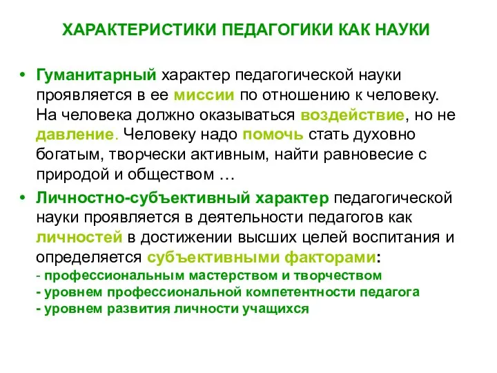 ХАРАКТЕРИСТИКИ ПЕДАГОГИКИ КАК НАУКИ Гуманитарный характер педагогической науки проявляется в ее миссии по