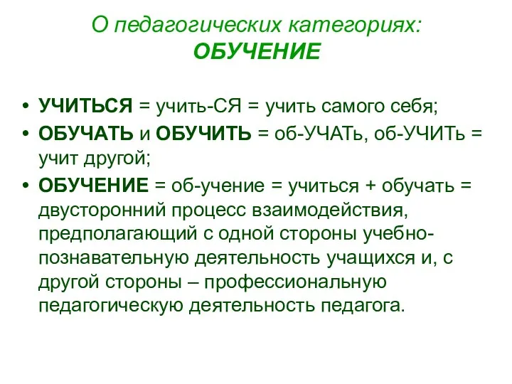 О педагогических категориях: ОБУЧЕНИЕ УЧИТЬСЯ = учить-СЯ = учить самого себя; ОБУЧАТЬ и