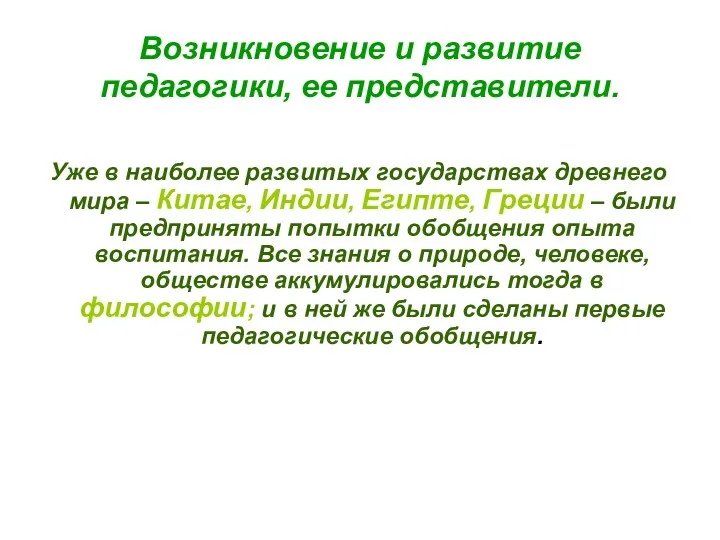 Возникновение и развитие педагогики, ее представители. Уже в наиболее развитых