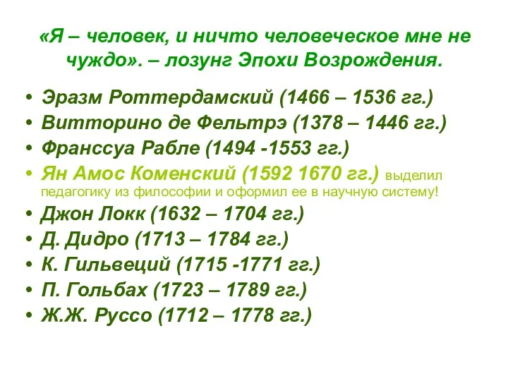 «Я – человек, и ничто человеческое мне не чуждо». – лозунг Эпохи Возрождения.