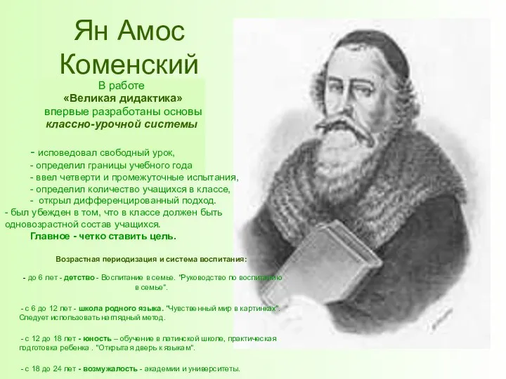 Ян Амос Коменский В работе «Великая дидактика» впервые разработаны основы классно-урочной системы -