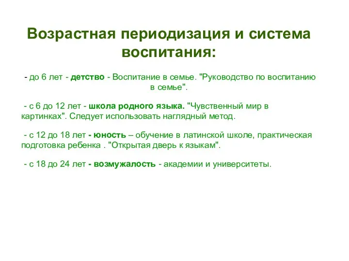 Возрастная периодизация и система воспитания: - до 6 лет -