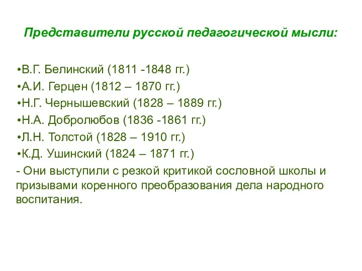 Представители русской педагогической мысли: В.Г. Белинский (1811 -1848 гг.) А.И.