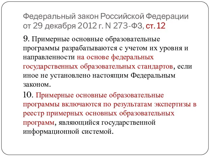 Федеральный закон Российской Федерации от 29 декабря 2012 г. N 273-ФЗ, ст. 12