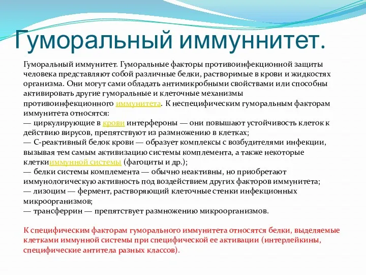 Гуморальный иммунитет. Гуморальные факторы противоинфекционной защиты человека представляют собой различные