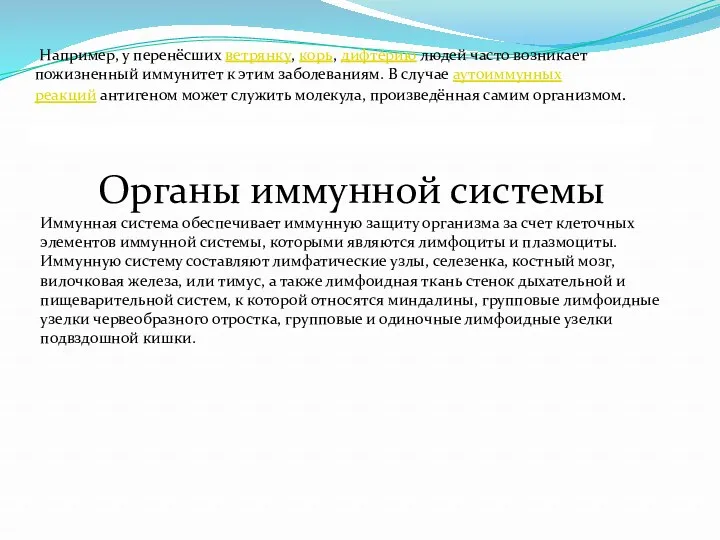 Например, у перенёсших ветрянку, корь, дифтерию людей часто возникает пожизненный