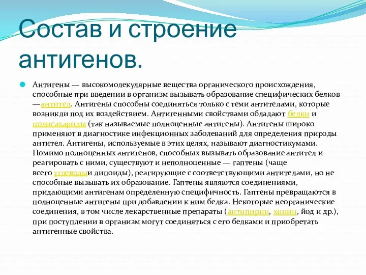 Состав и строение антигенов. Антигены — высокомолекулярные вещества органического происхождения,