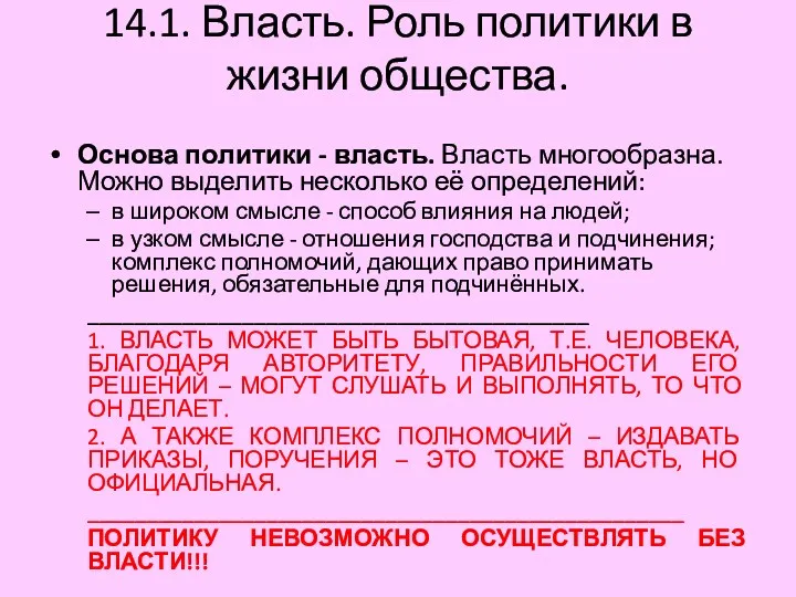 14.1. Власть. Роль политики в жизни общества. Основа политики -