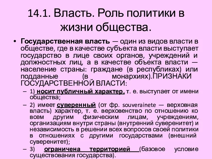 14.1. Власть. Роль политики в жизни общества. Государственная власть —